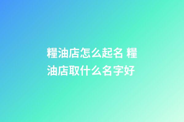 糧油店怎么起名 糧油店取什么名字好-第1張-店鋪起名-玄機派